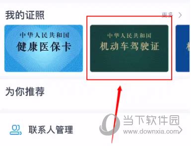 浙里办APP怎么更换驾驶证 换证方法介绍 - 当下软件园