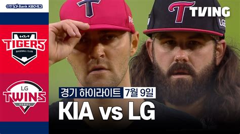 [KIA vs LG] 2024/7/9 하이라이트 | TVING