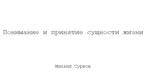 Понимание и принятие сущности жизни — Teletype