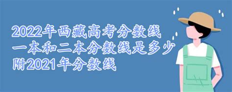 2022年西藏高考分数线一本和二本分数线是多少，附2021年分数线