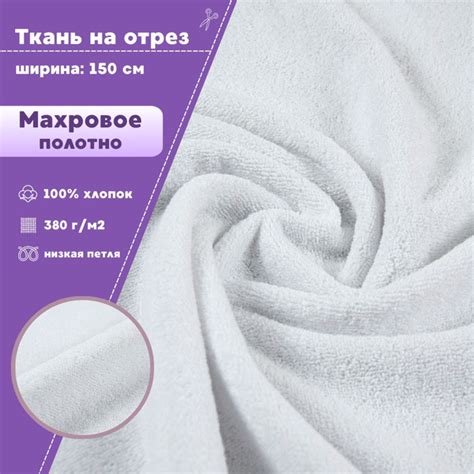 ткань Махровая /Махра/, ш-150 см, двухсторонняя, цв.белый, на отрез ...