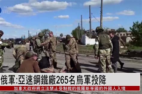 俄军：亚速钢铁厂265名乌军投降_凤凰网视频_凤凰网