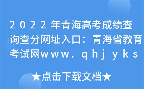 青海省高考成绩查询入口：http://www.qhjyks.com/ - 学参网