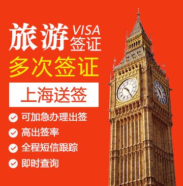 英国旅游签证（两年多次）【上海送签】+自行送签_英国签证代办服务中心