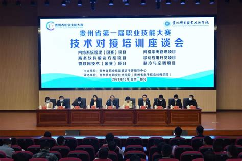 贵州省第一届职业技能大赛技术对接培训座谈会召开