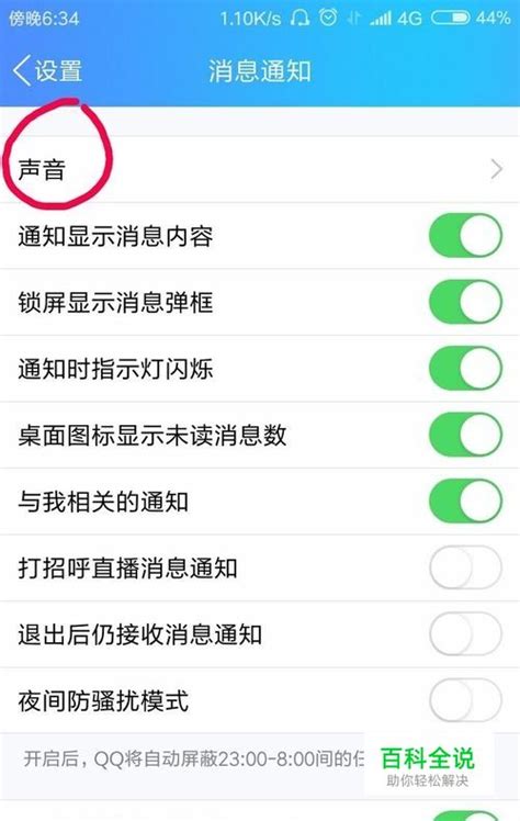 怎么设置手机QQ提示音 【百科全说】