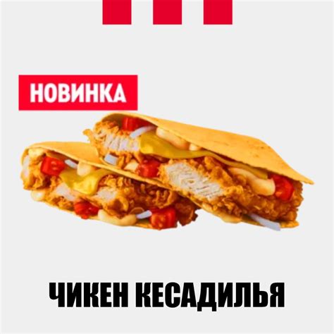 Фастфуд KFC Чикен Кесадилья - «Ужасная подача, позорная новинка в меню ...