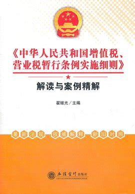 中华人民共和国增值税暂行条例实施细则_360百科