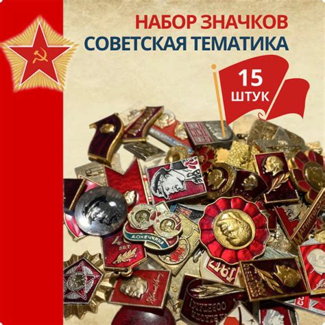 Набор коллекционных нагрудных значков "Советская тематика" Ленин, КПСС ...