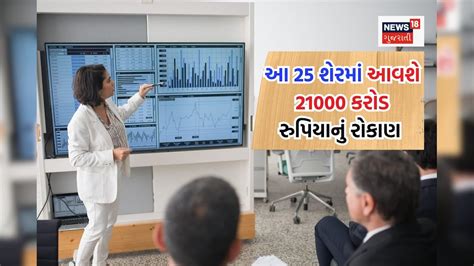 HDFC સહિતના 25 શેર્સમાં આવશે ₹21,000 કરોડનું રોકાણ, પડ્યા હોય તો વેચતા ...