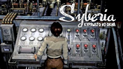 Syberia (Сибирь) - Серия 7 (Ставим Оскара на ноги) КурЯщего из окна ...