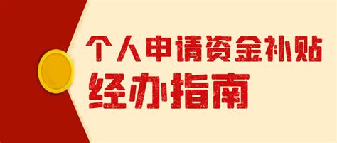 超详细！@镇江人，这里有一份资金补贴指南！赶紧来看_培训