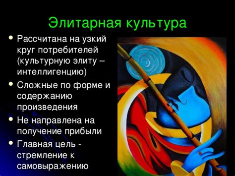 Презентация "Элитарное искусство"