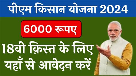 PM Kisan Yojana Apply Online 2025: 2000 रुपए की 18वी क़िस्त के लिए यहाँ ...