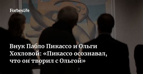 Внук Пабло Пикассо и Ольги Хохловой: «Пикассо осознавал, что он творил ...