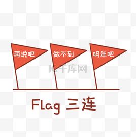 立flag配图 的图像结果