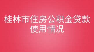 桂林市住房公积金贷款使用情况：贷款额度、贷款面积、贷款年龄、贷款家庭套数