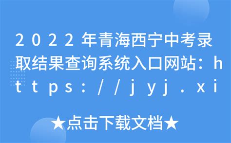 2022年青海西宁中考录取结果查询系统入口网站：https://jyj.xining.gov.cn/sy/tzgg/