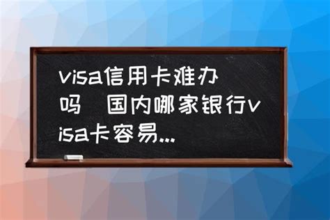 visa信用卡难办吗(国内哪家银行visa卡容易申请？) - 酷米网