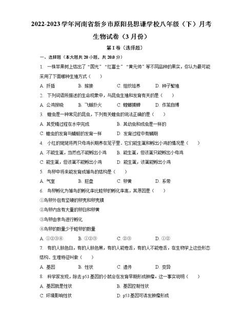 2022-2023学年河南省新乡市原阳县思谦学校八年级（下）月考生物试卷（3月份）（含解析）-教习网|试卷下载