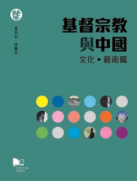 香港閱讀城 - 基督宗教與中國（文化．藝術篇）