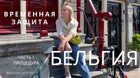 БЕЛЬГИЯ. Временная Защита для украинцев - YouTube