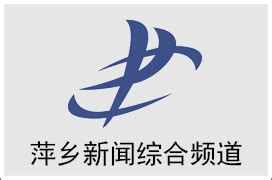 萍乡电视台一套新闻综合频道在线直播观看,网络电视直播