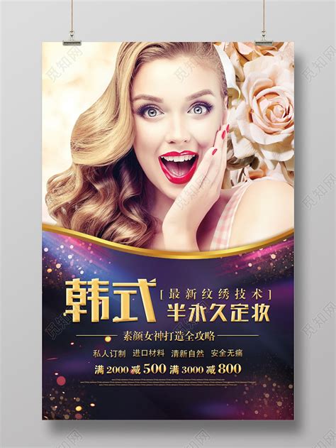 紫色炫彩韩式半永久美睫纹绣宣传海报设计图片下载 - 觅知网