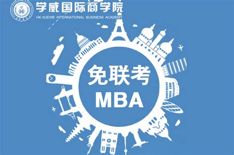 学威国际商学院网络硕士天津班：天津专业硕士在职MBA几年可以毕业？_国际性