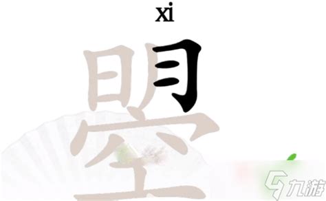 《汉字找茬王》曌找出20个字攻略分享_汉字找茬王_九游手机游戏