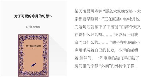#中文 #百合 对于可爱的咏月的幻想～ - 白澪Shiroiraの小説 - pixiv