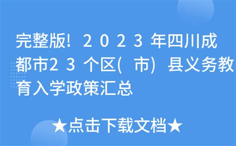 完整版!2023年四川成都市23个区(市)县义务教育入学政策汇总