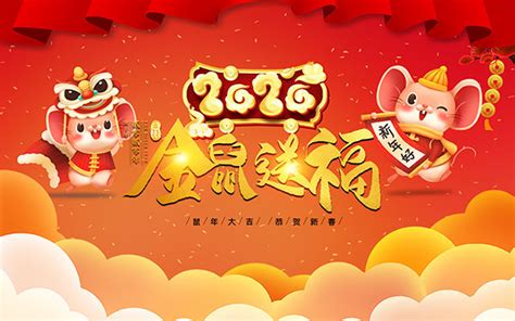 2020金鼠迎春展板-快图网-免费PNG图片免抠PNG高清背景素材库kuaipng.com
