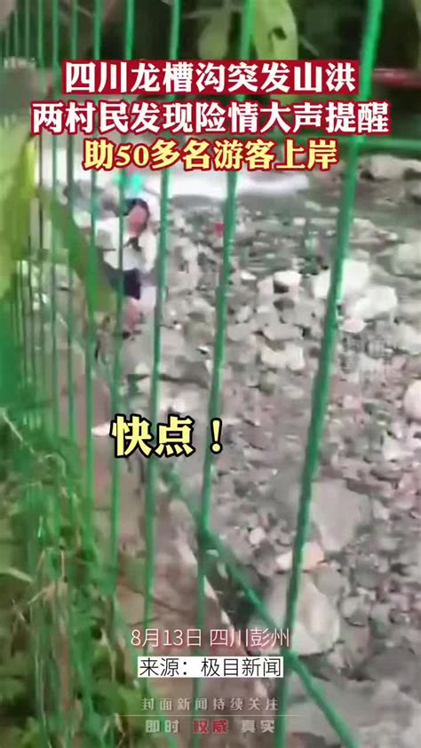 四川彭州村民发现山洪险情，大声提醒助50多名游客脱险_手机新浪网
