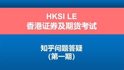 香港证券及期货从业员资格考试（HKSI LE）几大考场报名介绍（包含主考点香港及分考点中国大陆、台湾及澳门）---最全报考策略