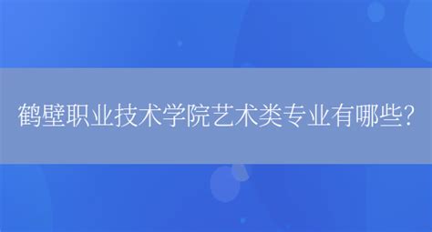 鹤壁职业技术汽车学院地址在哪里