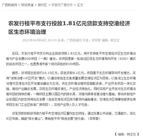 投放贷款1.81亿元，支持桂平这个贵港首个获批的EOD项目……_发展_开发_经济区