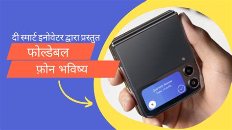 फोल्डेबल फ़ोन भविष्य - Foldable Phones Future