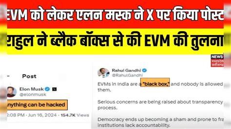 Lok Sabha Election 2024 : EVM पर फिर बवाल, Rahul Gandhi ने Black Box से ...