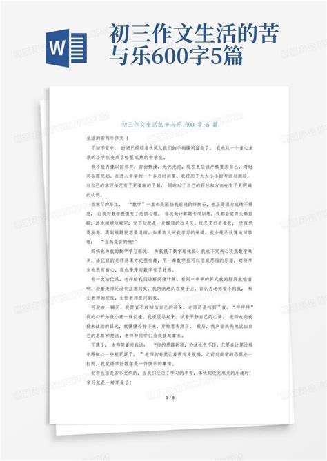 初三作文生活的苦与乐600字5篇Word模板下载_编号qbxbapra_熊猫办公