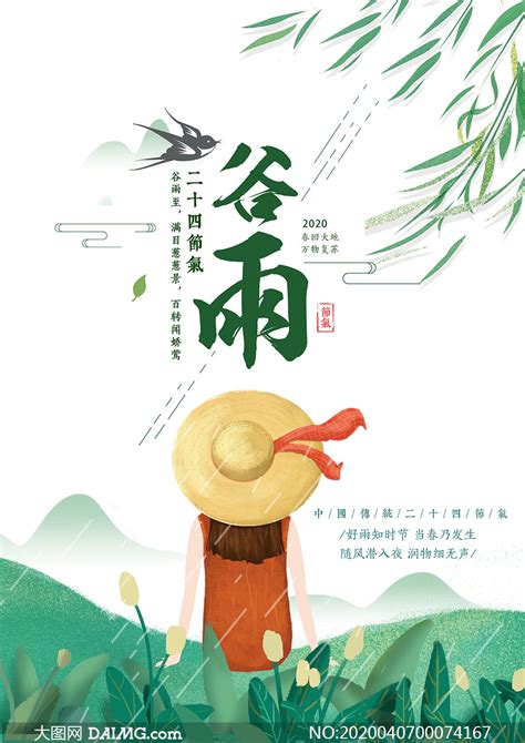 中国传统谷雨时节宣传海报PSD素材_大图网图片素材