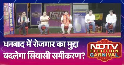 Dhanbad में Employment, Women Safety का मुद्दा बदलेगा सियासी समीकरण?