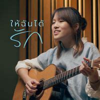 ให้ฉันได้รัก MP3 Song Download | ให้ฉันได้รัก @ WynkMusic