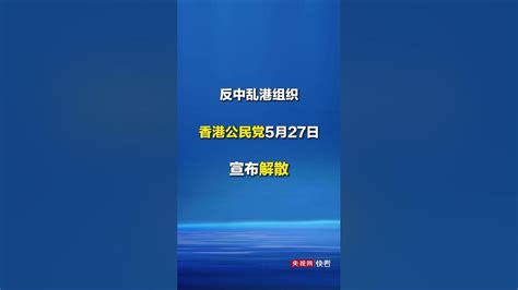 中國央視：反中亂港組織宣佈解散，香港公民党宣布解散2023年5月27日 - YouTube