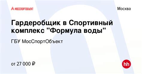 Вакансия Гардеробщик в Спортивный комплекс "Формула воды" в Москве ...