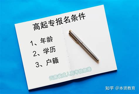 云南省成人高考函授大专报名条件（整理汇总） - 知乎