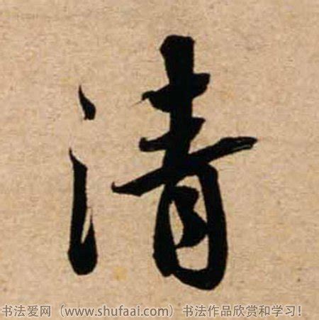 「清」の付く姓名・苗字・名前一覧 - 漢字検索 [1718件]