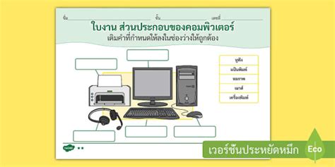 ใบงานส่วนประกอบของคอมพิวเตอร์ - Labelling Computer Worksheet