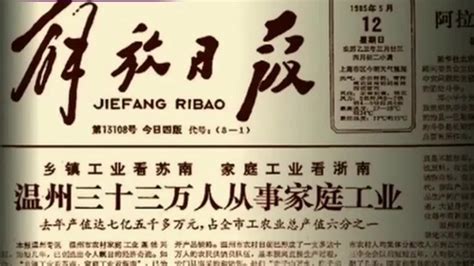 1985年5月12日《解放日报》首次提出“温州模式”，大大激发了民间的活力_凤凰网视频_凤凰网