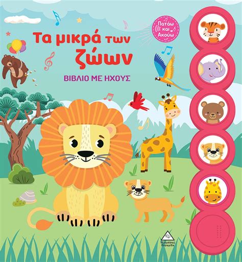 Βιβλίο με ήχους - Τα μικρά των ζώων - ΚΟΥΚίΔΑ Βιβλιοπωλείο